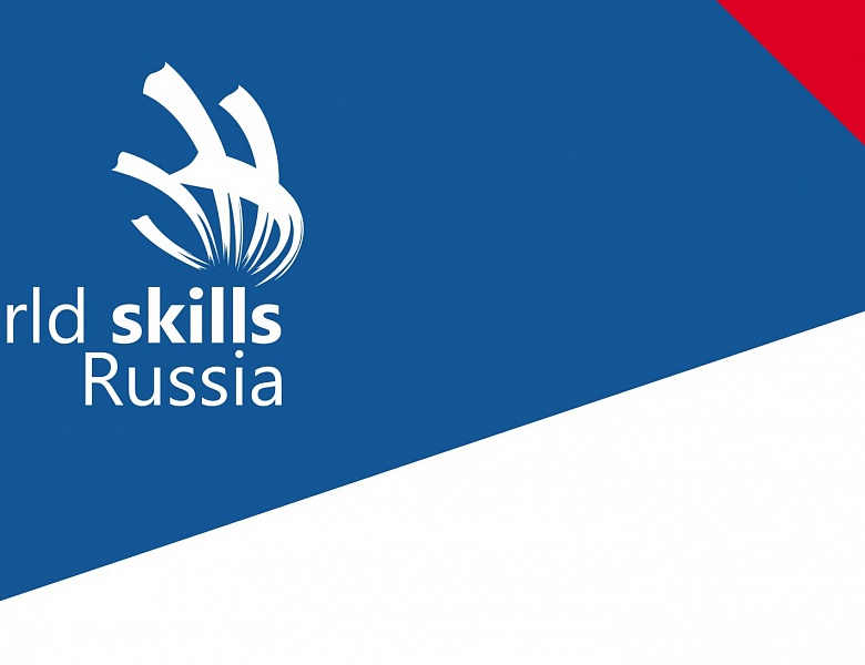 Подготовка к отборочным соревнованиям WORLDSKILLS RUSSIA